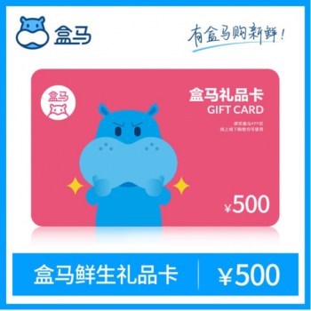 盒马鲜生电子礼品卡-500元（一到三个工作日发货）