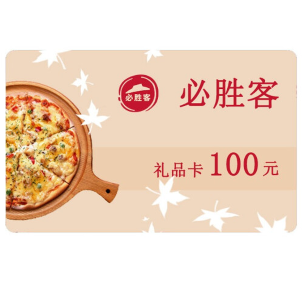 必胜客电子礼品卡-100元(一至三个工作日发货)